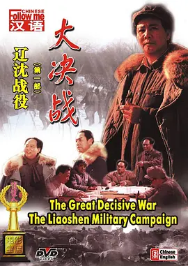 大决战之辽沈战役[电影解说]海报