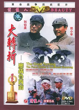 大转折——鏖战鲁西南[电影解说]海报