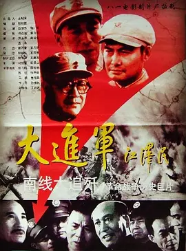 大进军——南线大追歼[电影解说]海报