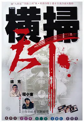 财叔之横扫千军[电影解说]海报