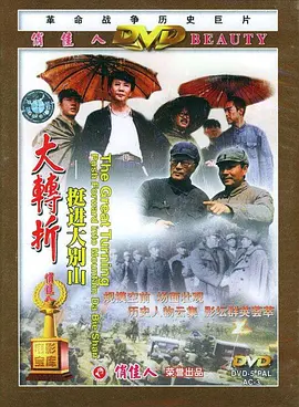 大转折——挺进大别山[电影解说]海报