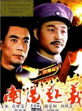 南昌起义[电影解说]海报