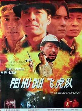 飞虎队[电影解说]海报