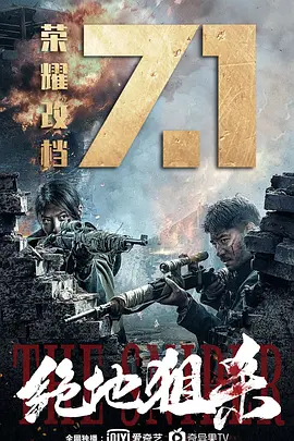 绝地狙杀[电影解说]海报