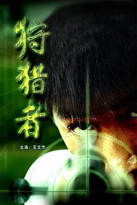 狩猎者[电影解说]海报