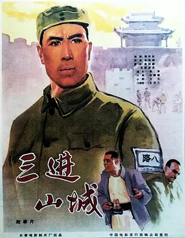 三进山城[电影解说]海报