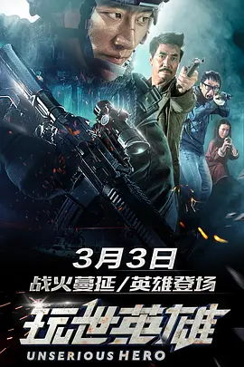 玩世英雄[电影解说]海报