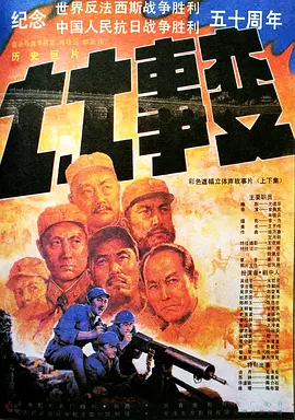 七七事变[电影解说]海报