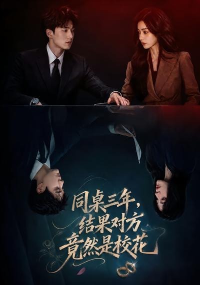 同桌三年，结果对方竟然是校花海报
