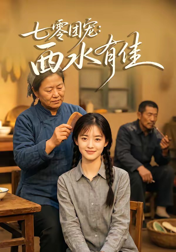 七零团宠：西水有佳海报