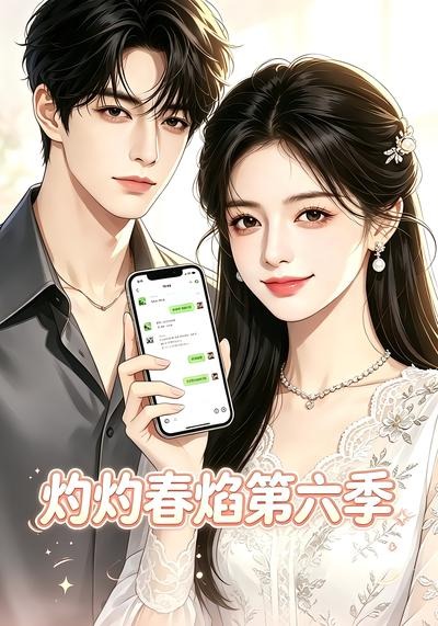 灼灼春焰第六季海报