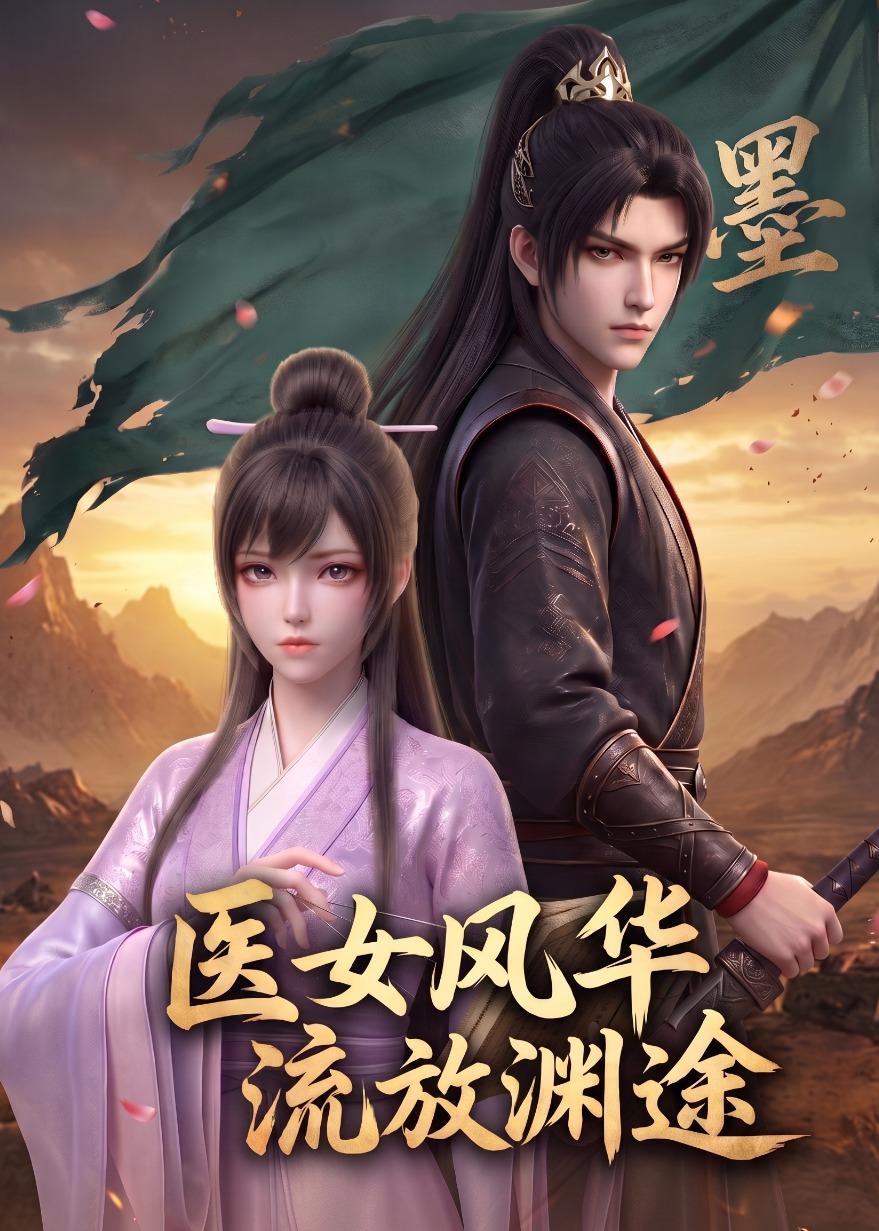 医女风华：流放渊途海报