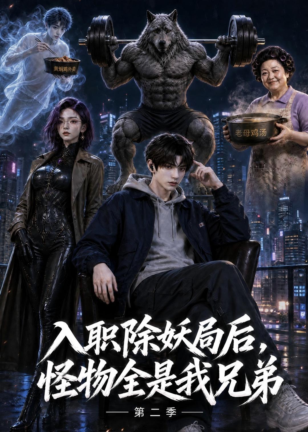 入职除妖局后，怪物全是我兄弟第二季海报