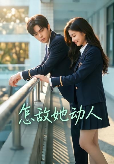 怎敌她动人(AI漫剧)海报