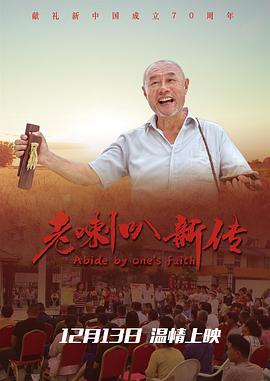 老喇叭新传海报