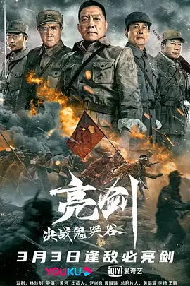 亮剑：决战鬼哭谷[电影解说]海报