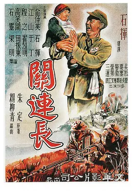 关连长[电影解说]海报