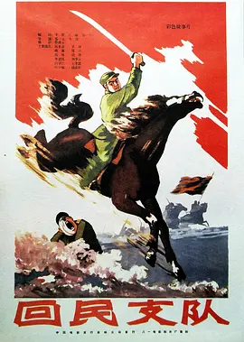 回民支队[电影解说]海报