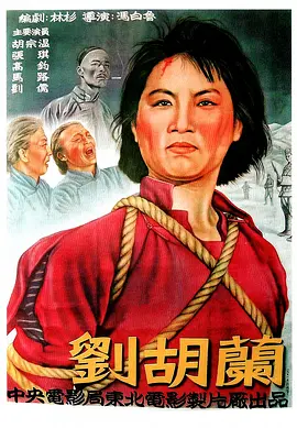 刘胡兰[电影解说]海报