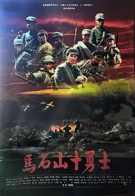马石山十勇士[电影解说]海报