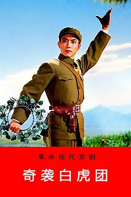 奇袭白虎团[电影解说]海报