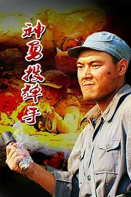 神勇投弹手[电影解说]海报