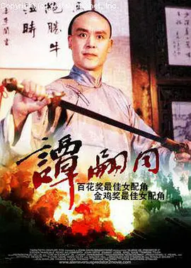 谭嗣同[电影解说]海报