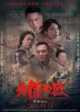 为国而歌[电影解说]海报