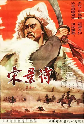 宋景诗[电影解说]海报