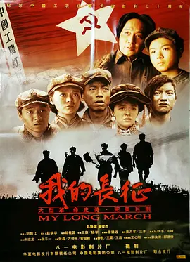 我的长征[电影解说]海报