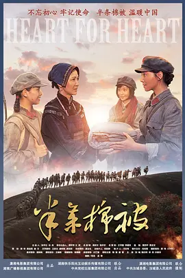 半条棉被[电影解说]海报