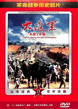 大进军——大战宁沪杭[电影解说]海报