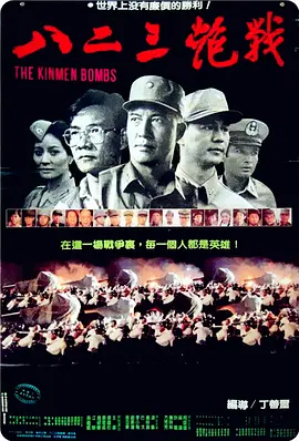 八二三炮战[电影解说]海报