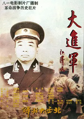 大进军——解放大西北[电影解说]海报