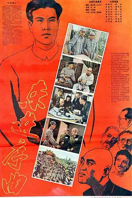 东进序曲[电影解说]海报