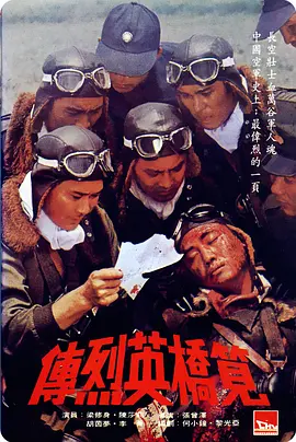笕桥英烈传[电影解说]海报