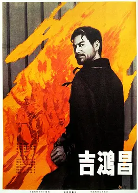 吉鸿昌[电影解说]海报