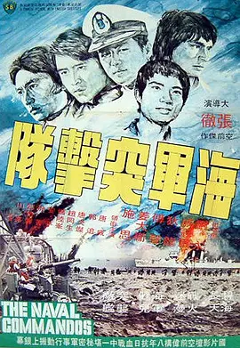 海军突击队[电影解说]海报