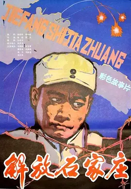 解放石家庄[电影解说]海报
