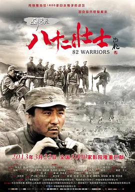刘老庄八十二壮士[电影解说]海报