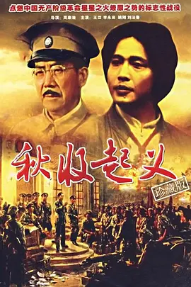 秋收起义[电影解说]海报