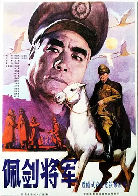 佩剑将军[电影解说]海报