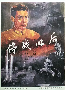 停战以后[电影解说]海报