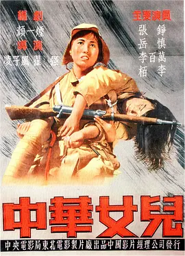 中华女儿[电影解说]海报