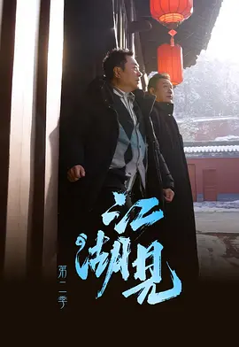 江湖见2海报