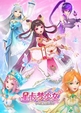 星卡梦少女2梦幻精灵海报