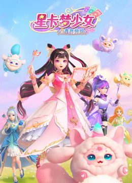 星卡梦少女3星界传说海报