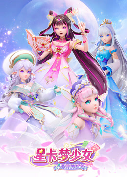 星卡梦少女4花神的试炼海报