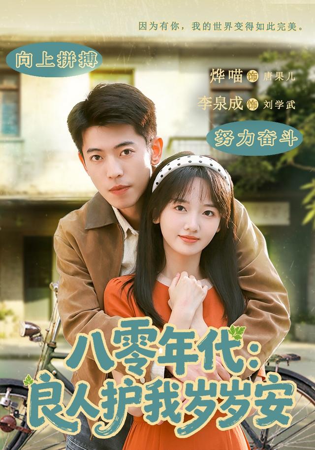 八零年代：良人护我岁岁安海报