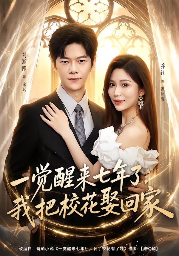 一觉醒来七年了，我把校花娶回家海报